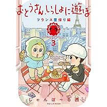 Amazon.co.jp: おとうさん、いっしょに遊ぼ ～わんぱく日仏ファミリー
