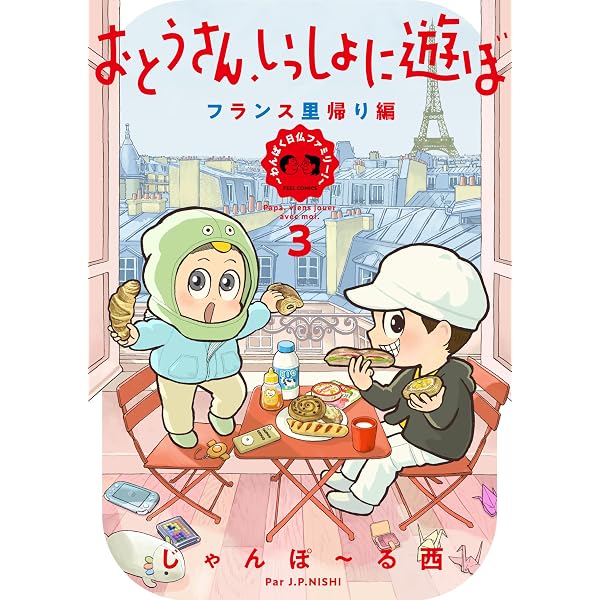 Amazon.co.jp: おとうさん、いっしょに遊ぼ ~わんぱく日仏ファミリー