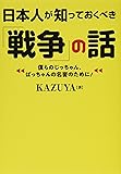 日本人が知っておくべき「戦争」の話 (ワニ文庫)