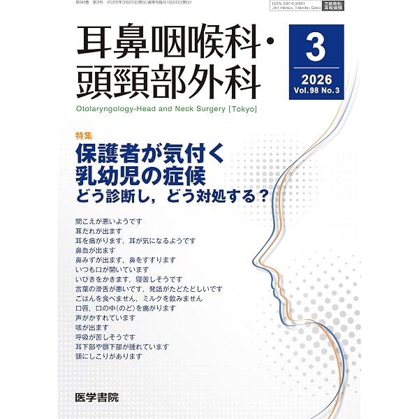 耳鼻咽喉科・頭頸部外科 2026年 2月号 【特集】多職種連携のために他
