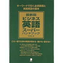 和製英語と日常短縮英語ハンドブック 最新版 ビジネス英語スーパーハンドブック | 日向 清人 |本