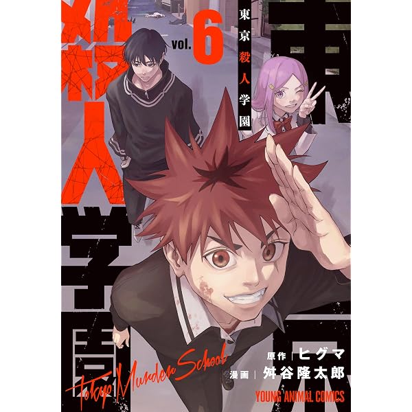 東京殺人学園 1 (ヤングアニマルコミックス) | 舛谷隆太郎, ヒグマ