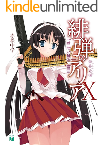 Amazon Co Jp 緋弾のアリア X 禁忌の双極 Mf文庫j Ebook 赤松 中学 こぶいち 本