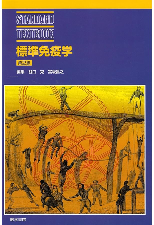 標準免疫学 第4版 | 宮坂 昌之 |本 | 通販 | Amazon