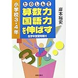 たのしんで算数力・国語力を伸ばす 小学校3・4年: 各学年復習問題付