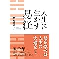 人生に生かす易経