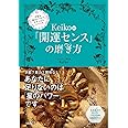 宇宙を味方につけて、ちゃっかりシアワセ Keiko的 「開運センス」の磨き方