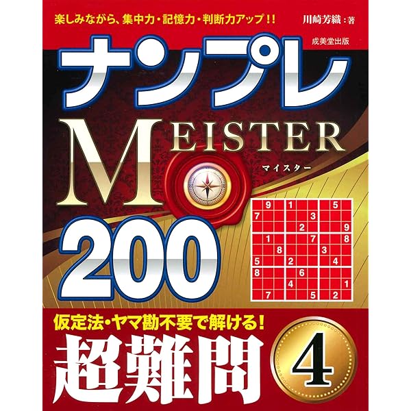 ナンプレMEISTER200 超難問 (1) | 川崎 芳織 |本 | 通販 | Amazon