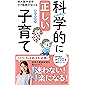 科学的に正しい子育て～東大医学部卒ママ医師が伝える～ (光文社新書)