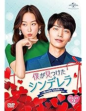 Amazon.co.jp: 僕が見つけたシンデレラ~Beauty Inside~ BOX1
