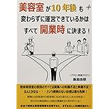 美容室が10年後も変わらずに運営できているかはすべて開業時に決まる！
