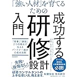 「強い人材」を育てるための 研修設計入門 (「営業」「講師」2つの視点で伝えるパートナー選びの成功法則)