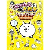 にゃんこ大戦争ナゾトキブック ナゾトキでIQ爆上がりにゃ編