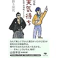 文庫 完本天気待ち: 監督・黒澤明とともに (草思社文庫 の 2-1)