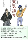 文庫 完本天気待ち: 監督・黒澤明とともに (草思社文庫)