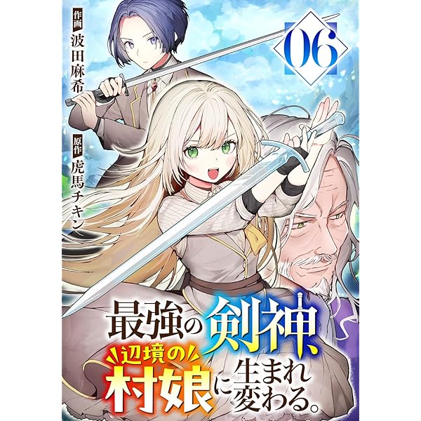 最強の剣神、辺境の村娘に生まれ変わる。1 (コミックアウル) | 波田
