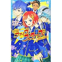 学園ファイブスターズ(2) 仲間をさがせ (講談社青い鳥文庫 E み