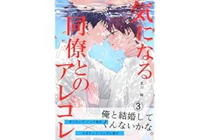 気になる同僚♂とのアレコレ３