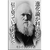 進化論が科学だと信じ切っているあなたへ Kindleトラクト