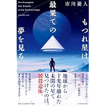 Amazon.co.jp: わたしがいなくなった世界に : 七河 迦南: 本