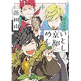 カラスのいとし京都めし（４）【電子限定特典付】