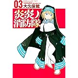炎炎ノ消防隊（３） (週刊少年マガジンコミックス)