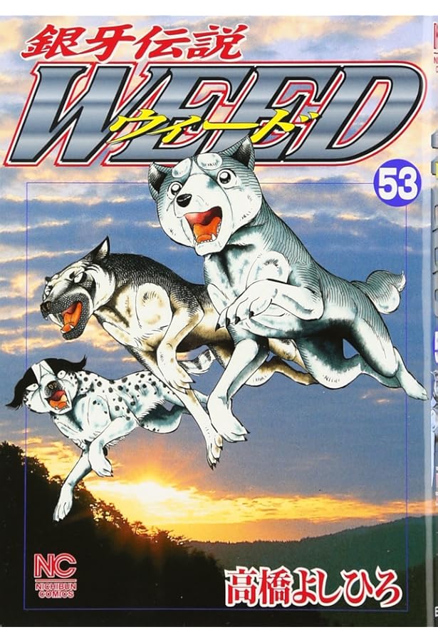 Amazon.co.jp: 銀牙伝説ウィ-ド (60) (ニチブンコミックス) : 高橋