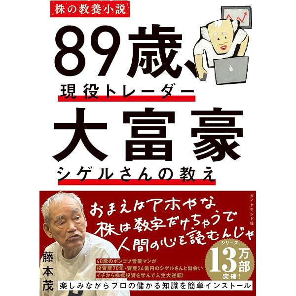 Amazon.co.jp: 87歳、現役トレーダー シゲルさんの教え: 資産18億円を