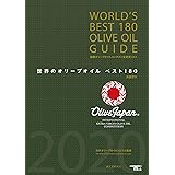 世界のオリーブオイル ベスト180 英語訳付 WORLD'S BEST 180 OLIVE OIL GUIDE: 国際オリーブオイルコンテスト全受賞リスト (SEIBUNDO Mook)