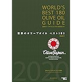 世界のオリーブオイル ベスト180 英語訳付 WORLD'S BEST 180 OLIVE OIL GUIDE: 国際オリーブオイルコンテスト全受賞リスト (SEIBUNDO Mook)