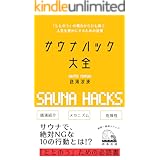 人生を変えるサウナ術 なぜ 一流の経営者はサウナに行くのか 本田 直之 松尾 大 ビジネス 経済 Kindleストア Amazon