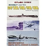 傑作軍艦アーカイブ(13) 空母「蒼龍」「飛龍」「翔鶴」「瑞鶴」 2022年 03 月号 [雑誌]: 世界の艦船 増刊