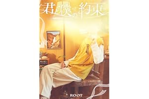 【Amazon.co.jp限定】君と僕の約束【初回限定盤A】[CD＋実写フォトブック]- るぅと （メガジャケ 複製サイン入り 付）