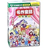 名作童話大全集 2 DVD10枚組 BCP-013