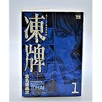 全巻セット Amazon.co.jp: 凍牌 全12巻セット (ヤングチャンピオン