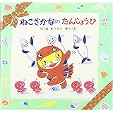 ねこざかな わたなべ ゆういち わたなべ ゆういち 本 通販 Amazon