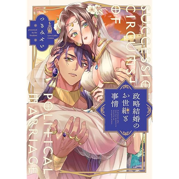 呪われ姫は暴虐な騎士に娶られる 1（ひめ恋セレクション） | uni