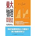 東大物理攻略法