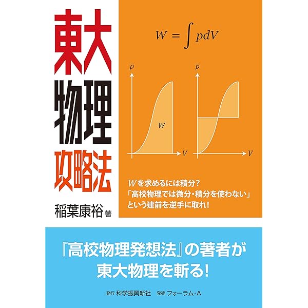 高校物理 高校物理発想法 | 稲葉康裕 |本 | 通販 | Amazon