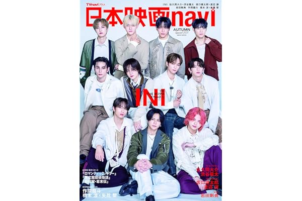日本映画navi AUTUMN SPECIAL2025★表紙:INI