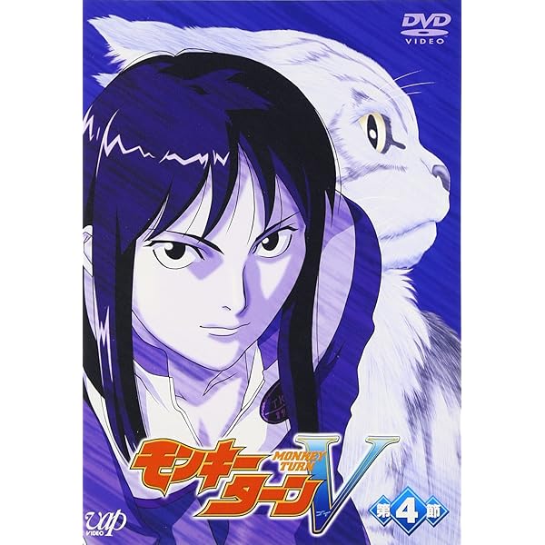 Amazon.co.jp: モンキーターンV 第3節 [DVD] : 川島得愛, 野田順子, 根