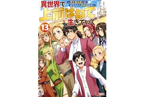 異世界で 上前はねて 生きていく～再生魔法使いのゆるふわ人材派遣生活～（コミック） ： 13 (モンスターコミックス)