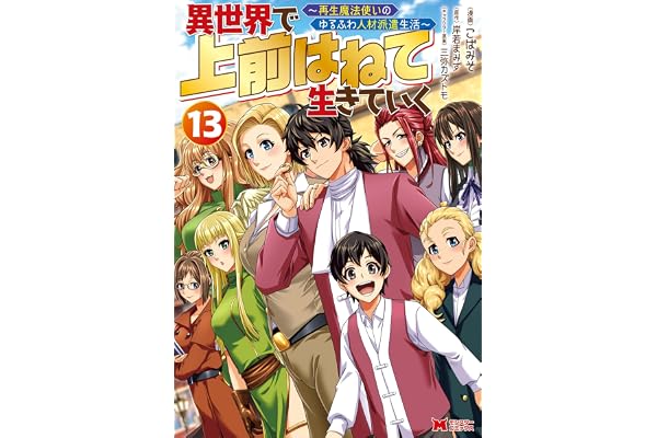 異世界で 上前はねて 生きていく～再生魔法使いのゆるふわ人材派遣生活～（コミック） ： 13 (モンスターコミックス)