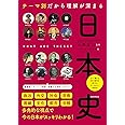 テーマ別だから理解が深まる 日本史 (だからわかるシリーズ)