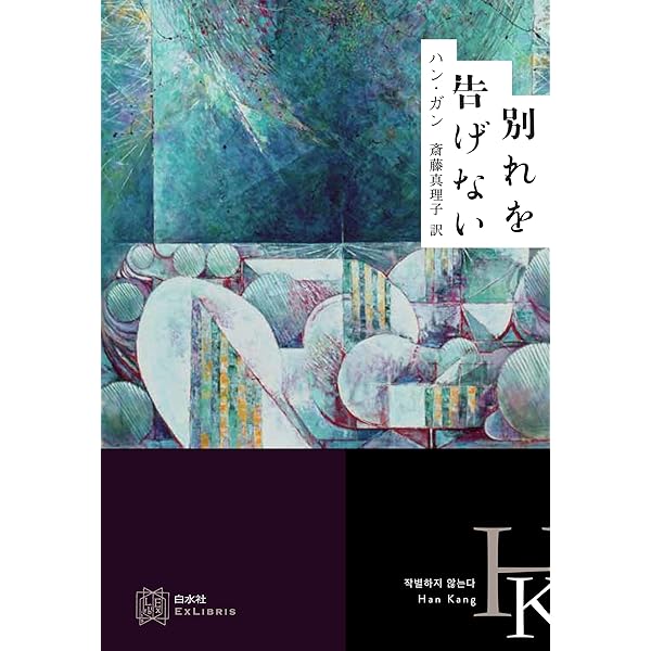 ハン・ガン　別れを告げない　回復する人間　すべての、白いものたち　3冊セット ハン・ガン 別れを告げない 回復する人間 すべての、白いもの