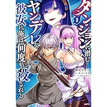 Amazon.co.jp: ダンジョンに潜むヤンデレな彼女に俺は何度も殺される 3