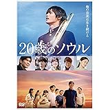 20歳のソウル 通常版 [DVD]