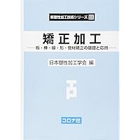 圧延: ロールによる板・棒線・管・形材の製造 (新塑性加工技術シリーズ