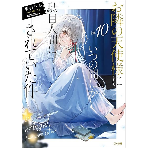 Amazon.co.jp: お隣の天使様にいつの間にか駄目人間にされていた件11 
