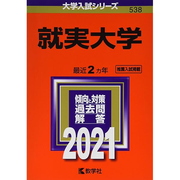 就実大学 (2024年版大学入試シリーズ) | 教学社編集部 |本